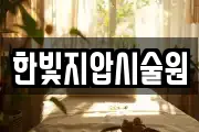 한빛지압시술원