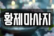 황제마사지