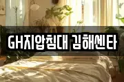 GH지압침대 김해센타