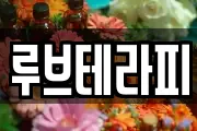 루브테라피