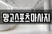 망고스포츠마사지