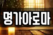 명가아로마
