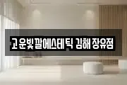 고운빛깔에스테틱 김해장유점