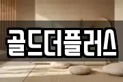 골드더플러스