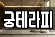궁테라피