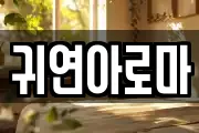 귀연아로마