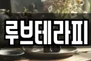 루브테라피