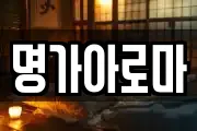 명가아로마