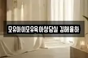 모유아이모유육아상담실 김해율하