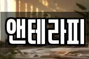 앤테라피