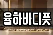 율하바디풋