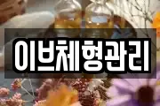 이브체형관리