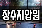장수지압원