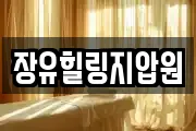 장유힐링지압원