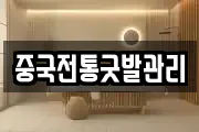 중국전통굿발관리