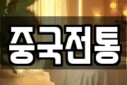 중국전통