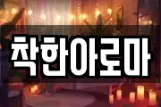착한아로마