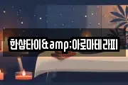 한샵타이&아로마테라피
