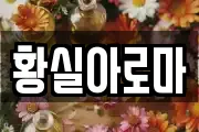 황실아로마