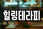 힐링테라피