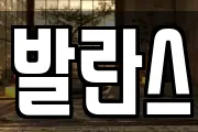 발란스