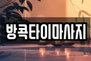 방콕타이마사지