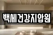 백세건강지압원