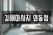 김해마사지 외동점