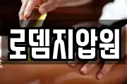 로뎀지압원