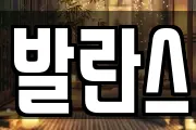발란스