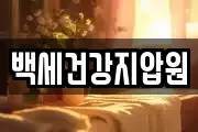 백세건강지압원