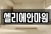 셀리에안마원