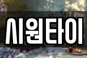 시원타이