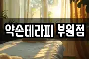 약손테라피 부원점