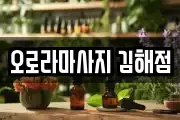 오로라마사지 김해점