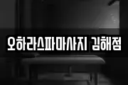 오하라스파마사지 김해점