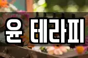 윤 테라피