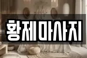 황제마사지