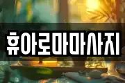 휴아로마마사지