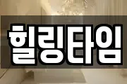 힐링타임