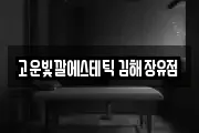 고운빛깔에스테틱 김해장유점