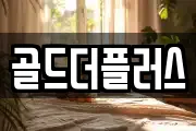 골드더플러스