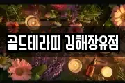 경상남도 김해시 부곡동 마사지, 지압등 업체정보
