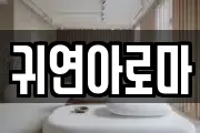 귀연아로마