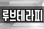 루브테라피