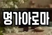 명가아로마