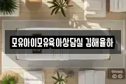 모유아이모유육아상담실 김해율하