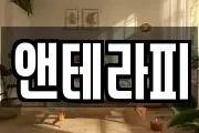 앤테라피