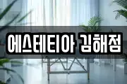 에스테티아 김해점