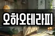 오하오테라피